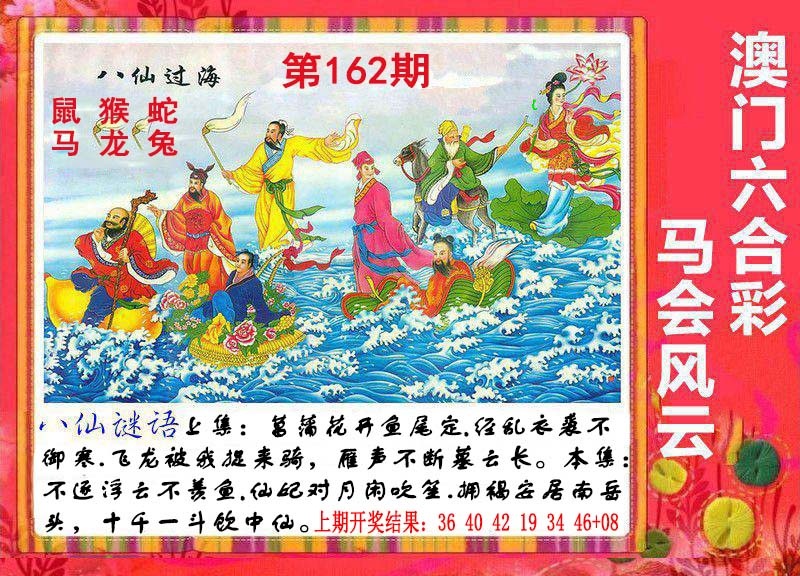 162期八仙过海[图]