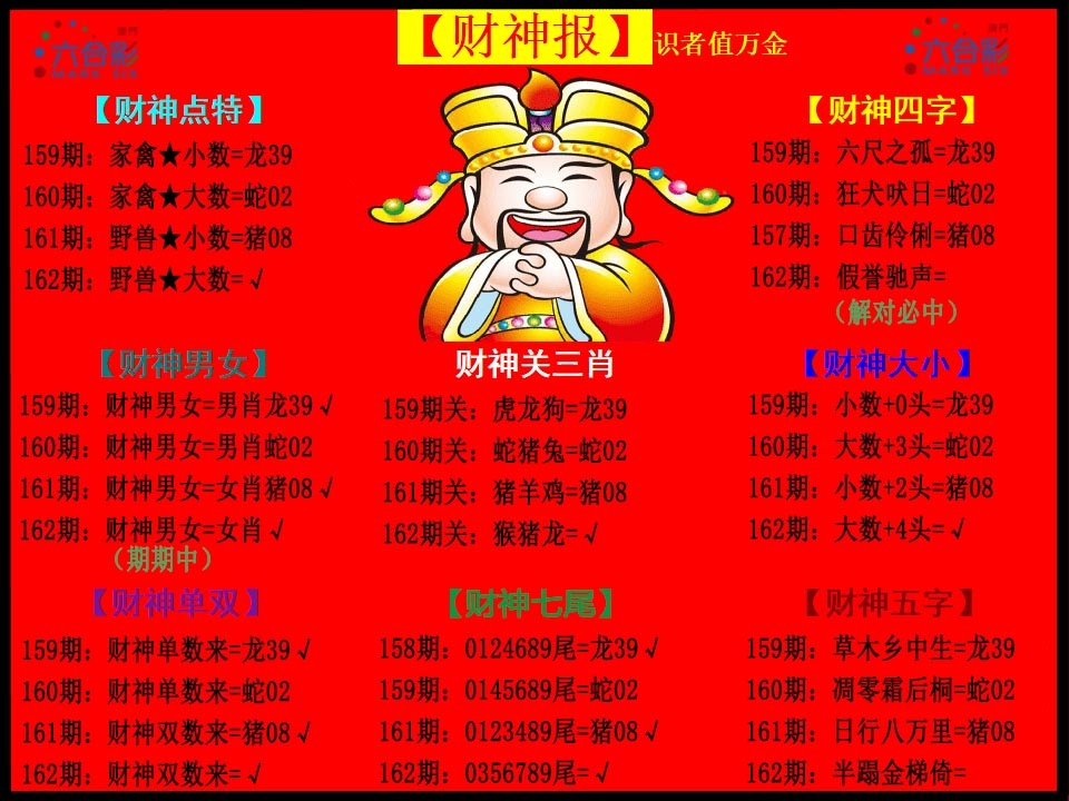 162期财神报[图]