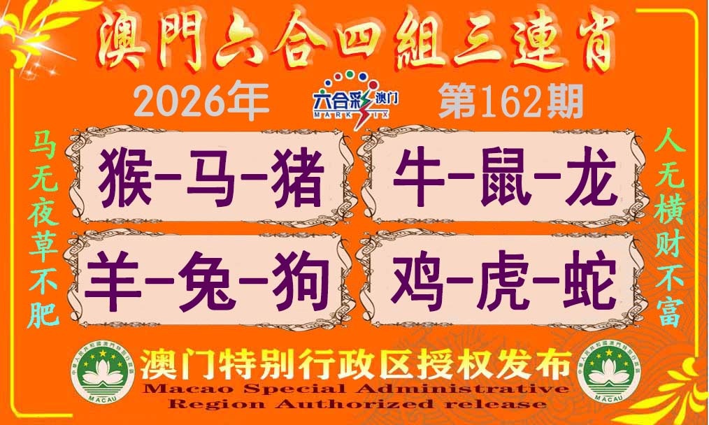162期六合四组三连肖[图]